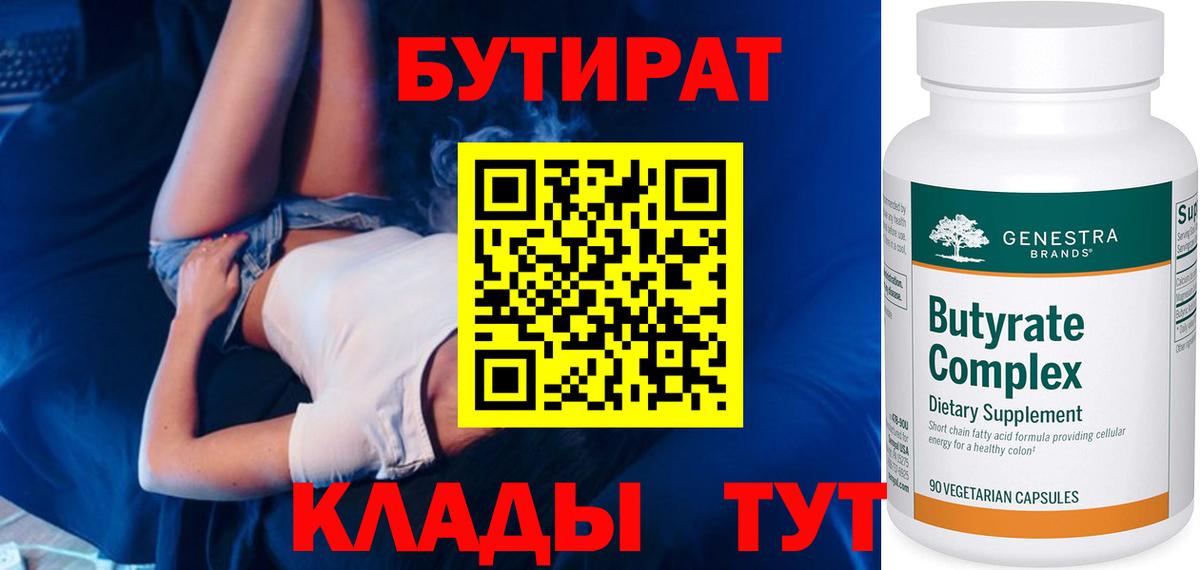 БУТИРАТ вода Богородицк